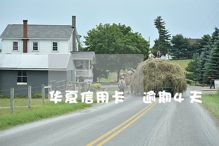 华夏信用卡 逾期4天 华夏信用卡 逾期4天